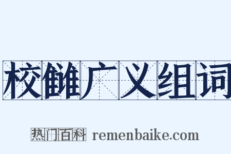 校雠广义组词是什么意思的图片